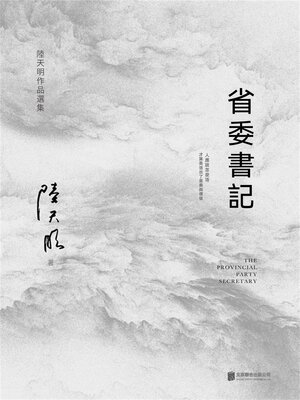 cover image of 省委書記